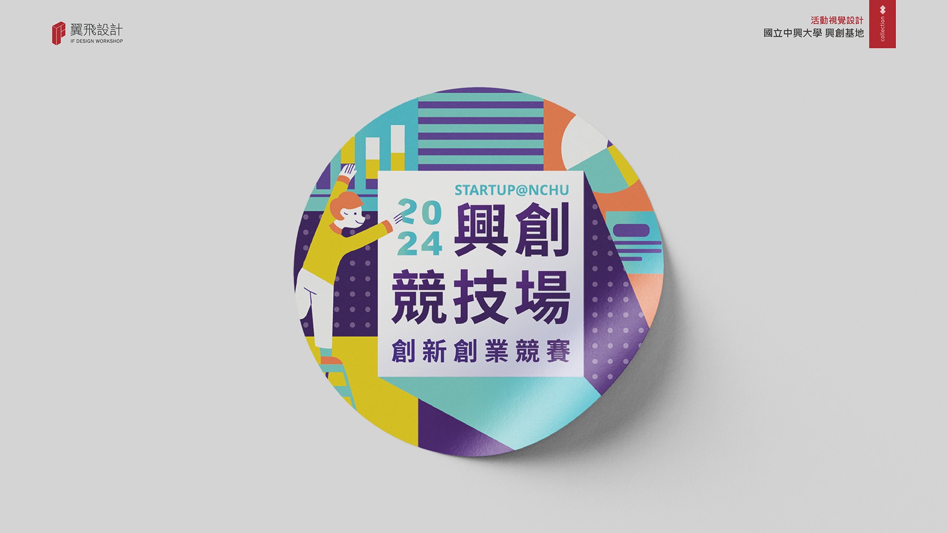 翼飛設計、台中、平面、設計、展場、主視覺、活動規劃、品牌規劃、國立中興大學、興創基地、興創競技場、比賽