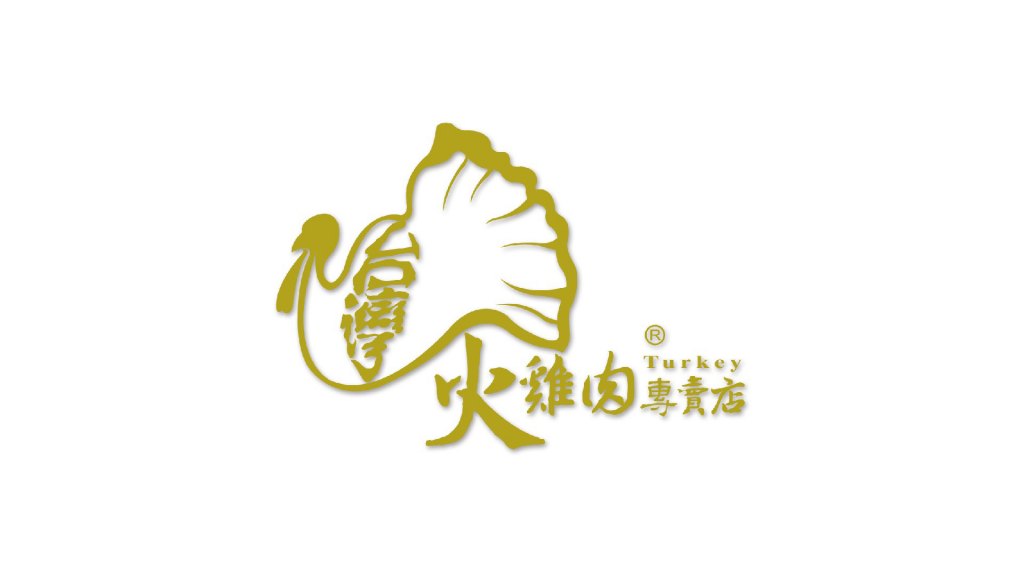 台灣火雞肉專賣店｜品牌規劃&包裝設計