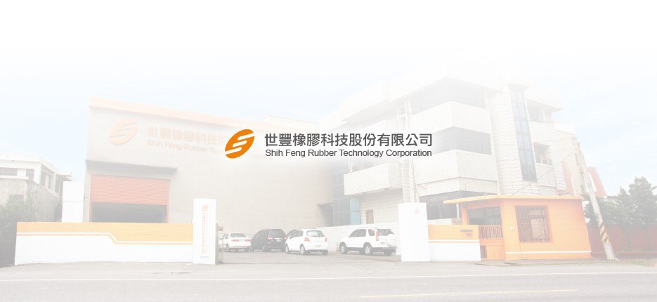世豐橡膠科技｜品牌規劃