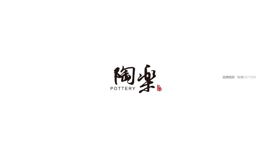 陶樂｜品牌規劃