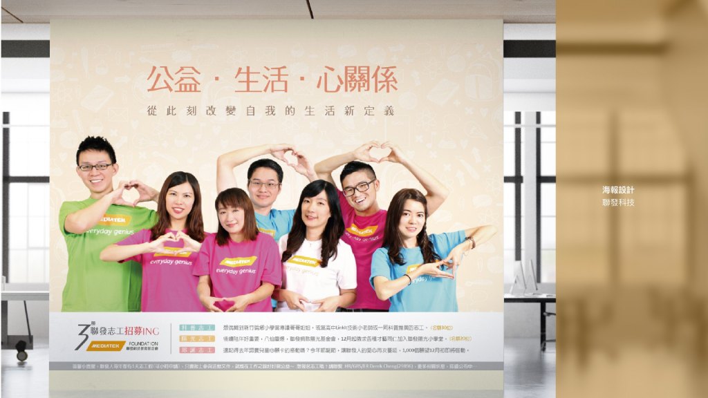 聯發科技｜平面設計&影片製作