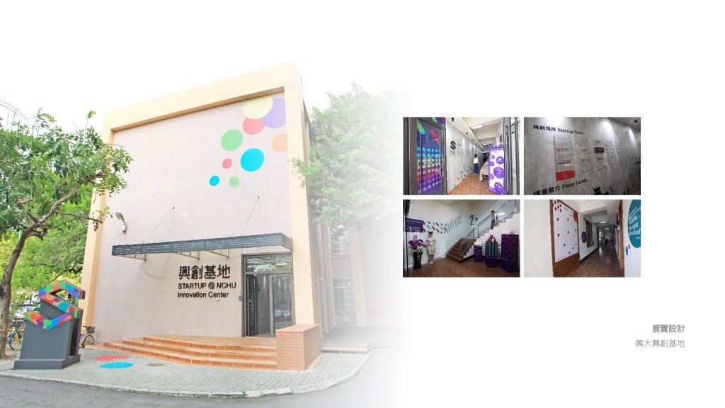 國立中興大學 興創基地｜品牌規劃＆空間設計