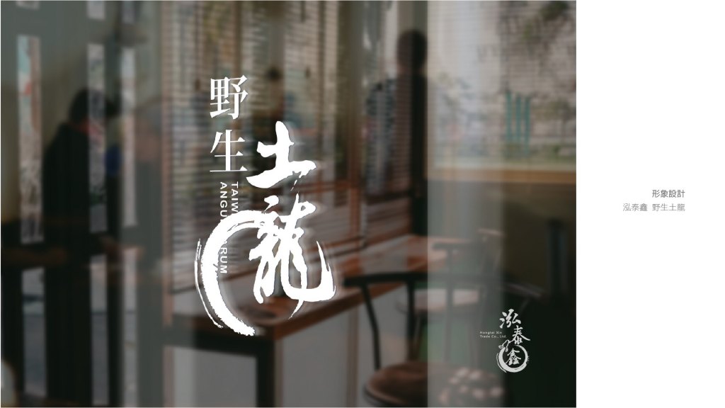 泓泰鑫土龍酒｜品牌規劃＆包裝設計