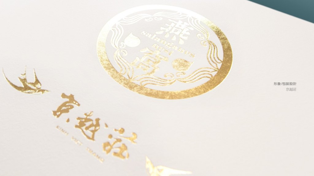 京越莊燕窩｜品牌視覺設計＆包裝設計＆商業攝影