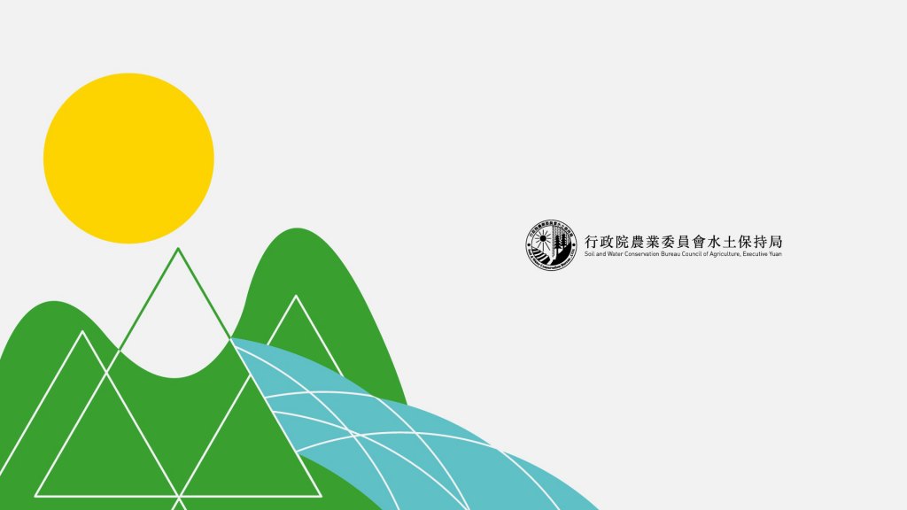 行政院農業委員會水土保持局｜平面設計
