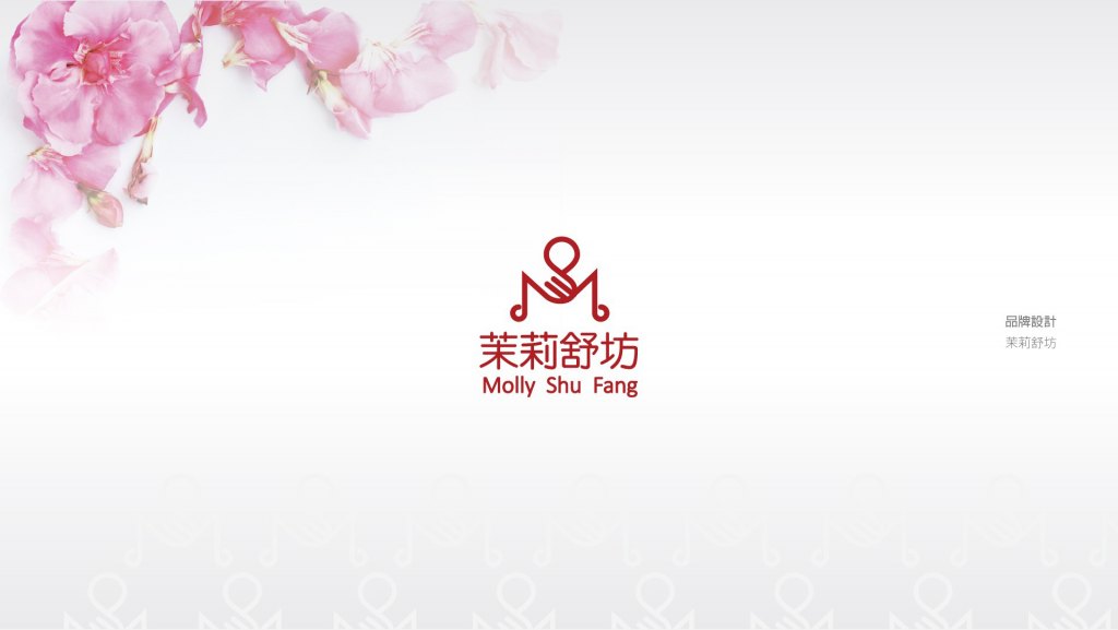 茉莉舒坊｜品牌規劃