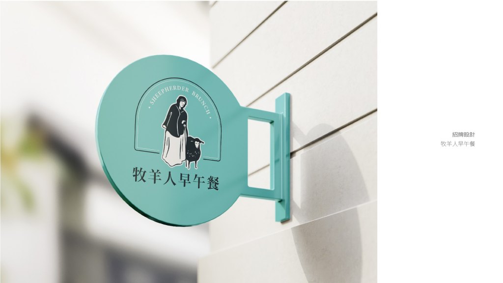 牧羊人早午餐｜品牌規劃