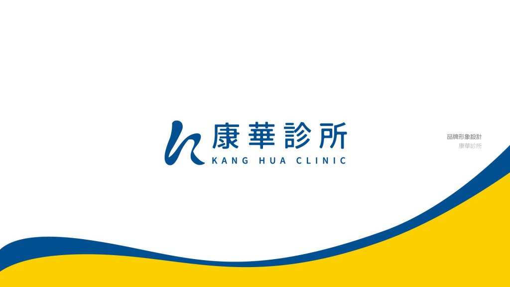 康華診所｜品牌規劃