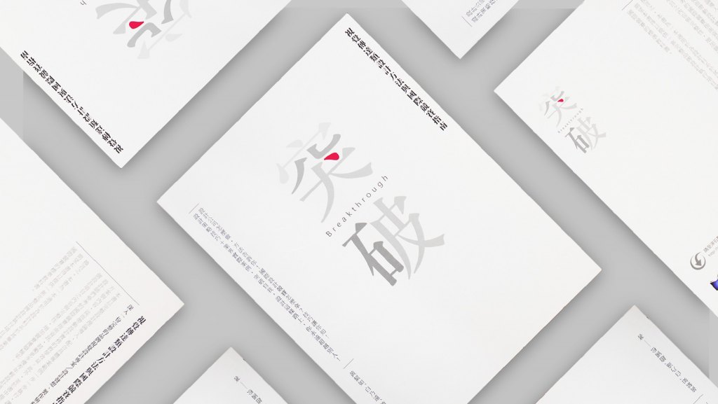 翼飛設計｜《突破》新書發行