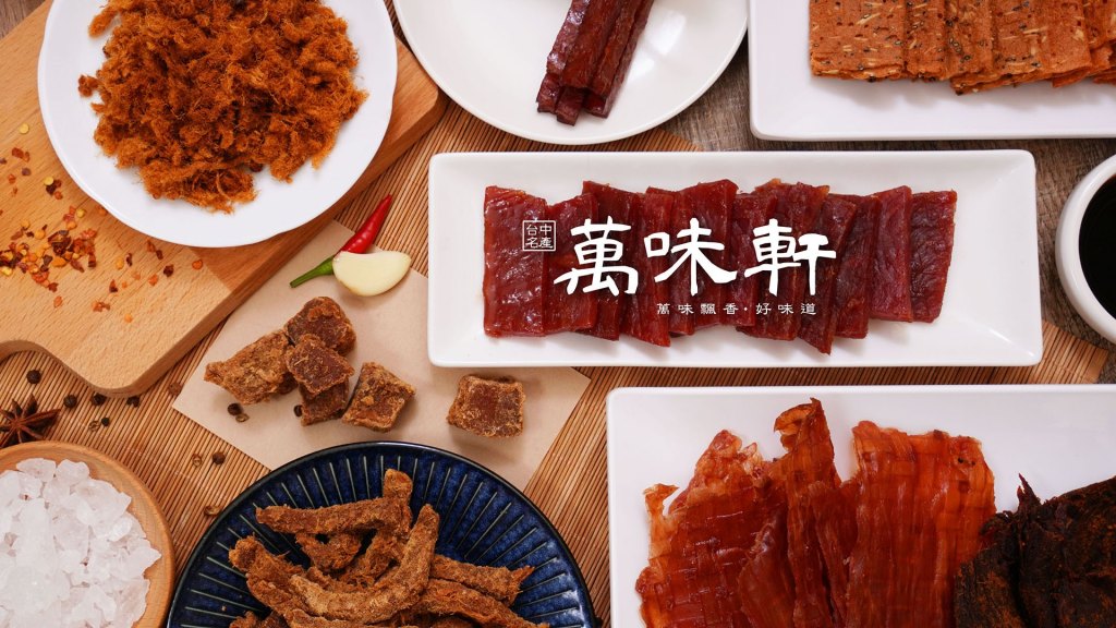 萬味軒｜型錄&包裝設計