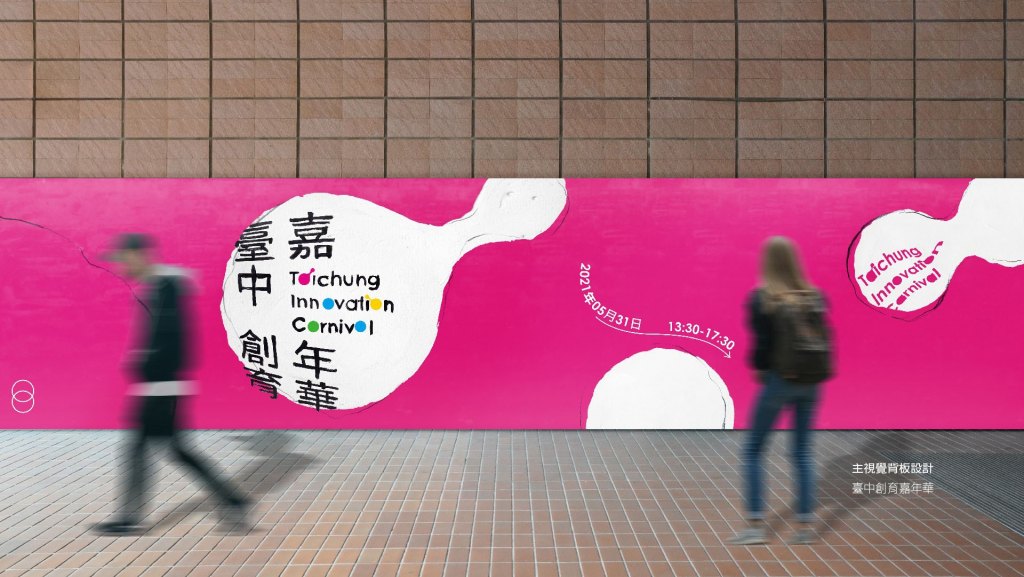 翼飛設計，臺中創育嘉年華，創業競賽，主視覺，背板設計