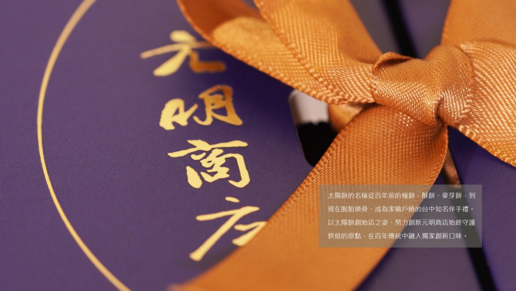 元明商店｜中秋禮盒