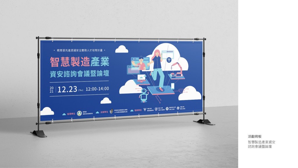 輔仁大學｜智慧製造產業資安諮詢會議暨論壇