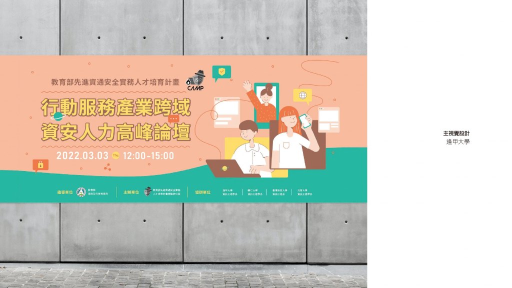 逢甲大學 ｜行動服務產業跨域資安人力高峰論壇
