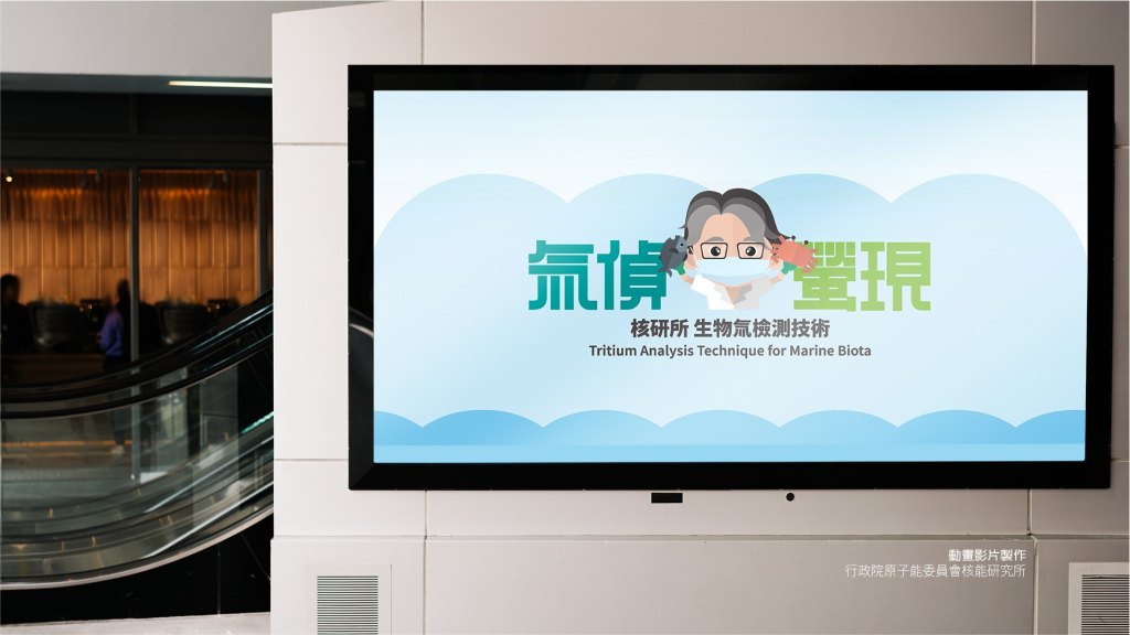國家原子能科技研究院｜影片製作