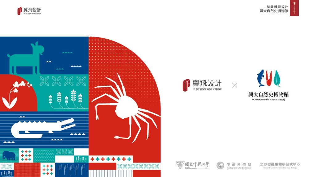 興大自然史博物館｜品牌規劃＆展場規劃