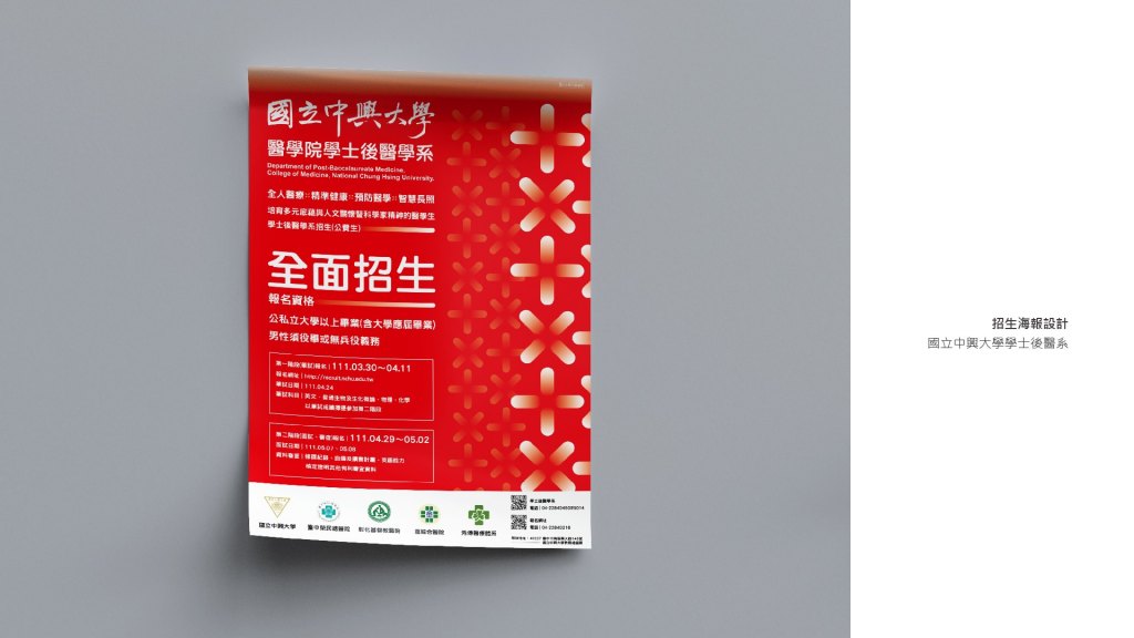國立中興大學 後醫學系｜平面設計