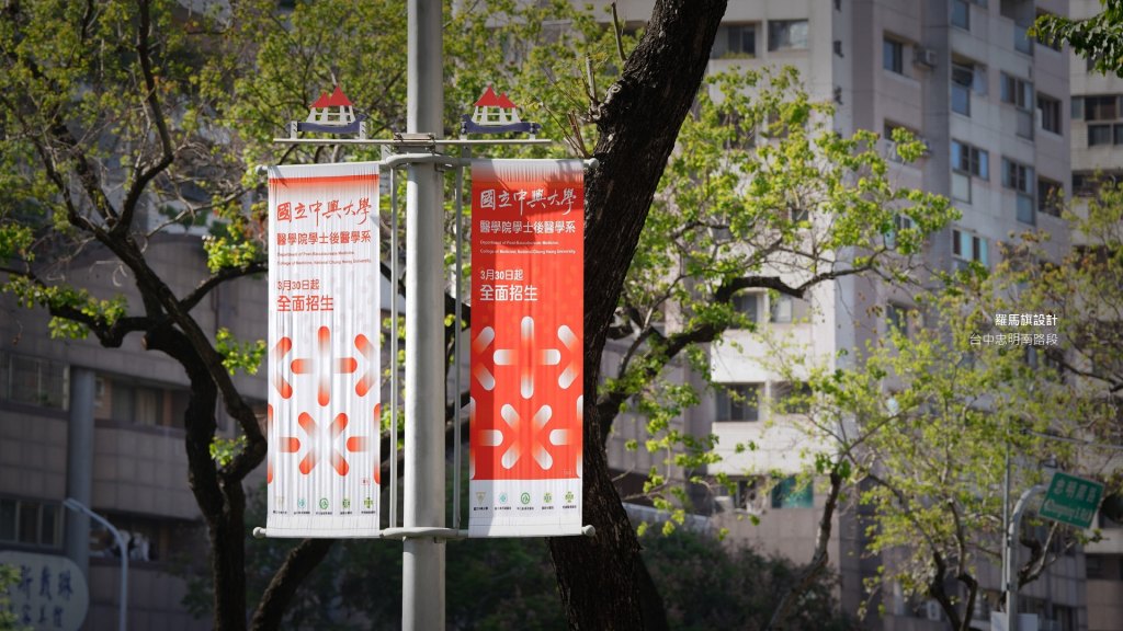 國立中興大學 後醫學系｜平面設計