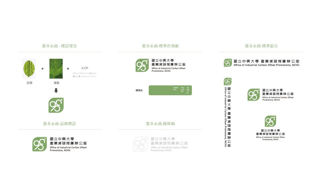 國立中興大學 產業減碳推廣辦公室｜品牌規劃＆網頁設計
