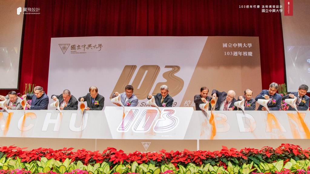 國立中興大學｜103年校慶