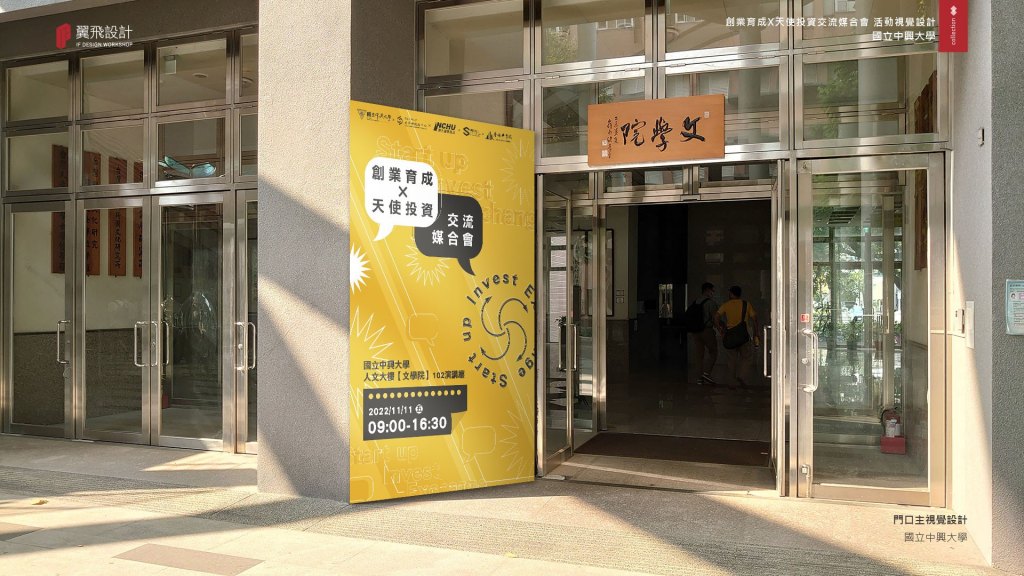 國立中興大學｜2022興大創業育成天使投資交流媒合會