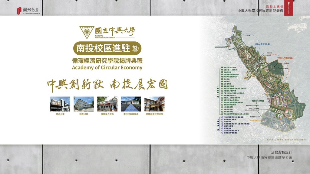 國立中興大學｜南投校區進駐記者會