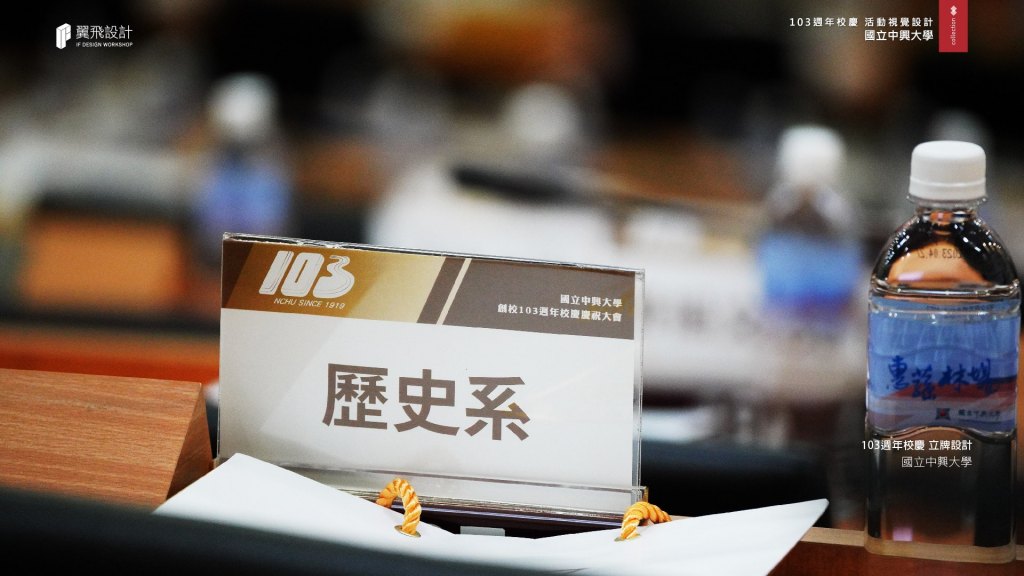國立中興大學｜103年校慶