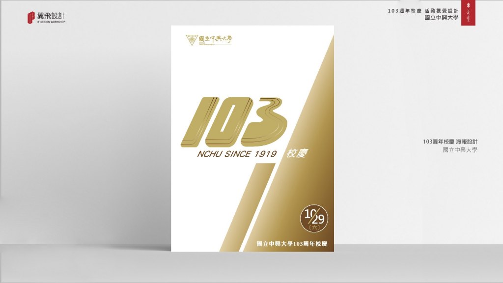 國立中興大學｜103年校慶