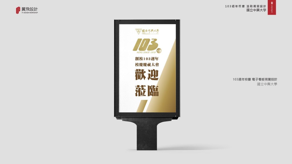 國立中興大學｜103年校慶