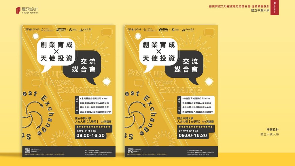國立中興大學｜2022興大創業育成天使投資交流媒合會