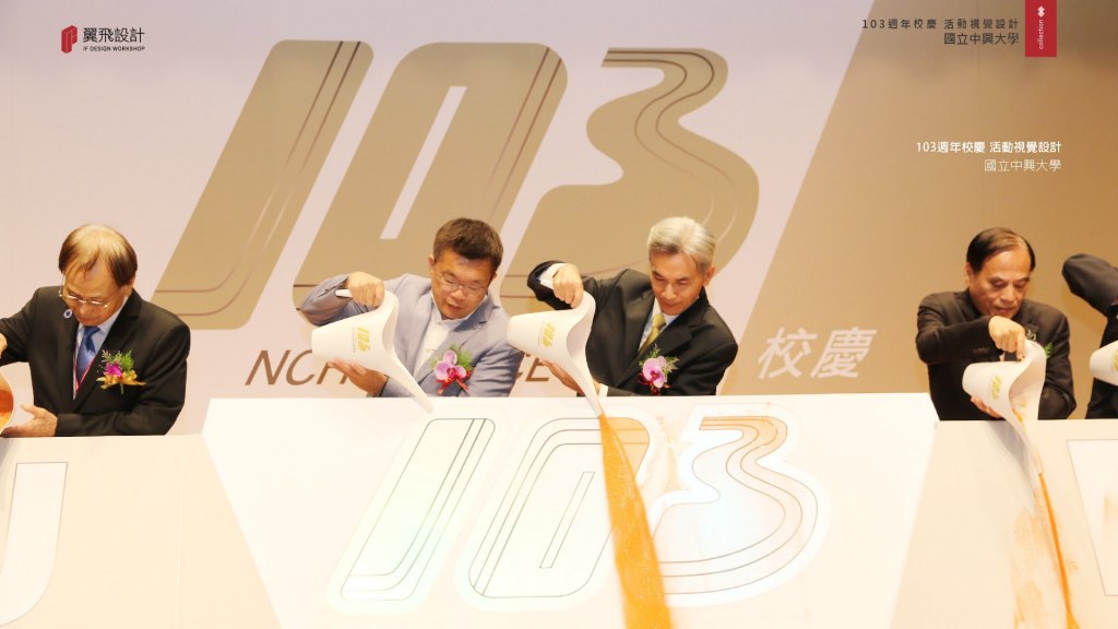 國立中興大學｜103年校慶