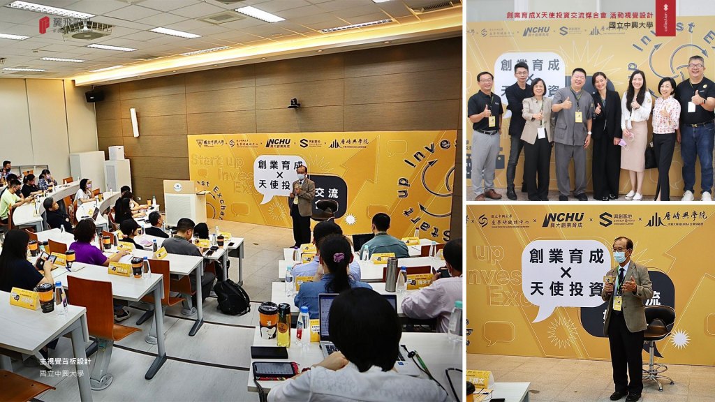 國立中興大學｜2022興大創業育成天使投資交流媒合會