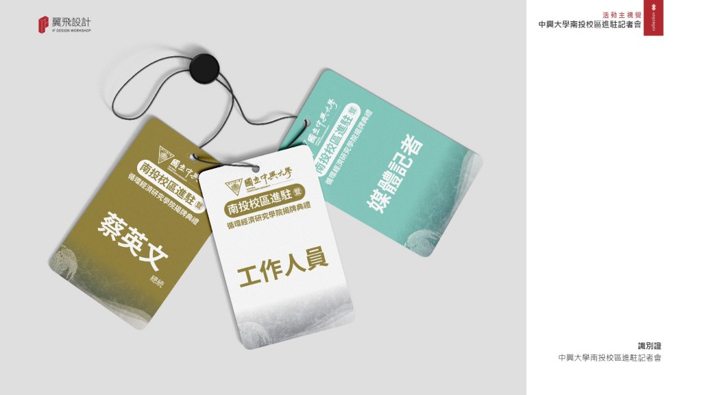 國立中興大學｜南投校區進駐記者會