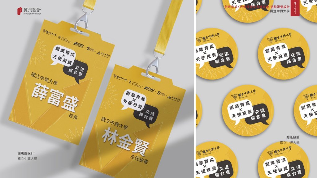 國立中興大學｜2022興大創業育成天使投資交流媒合會