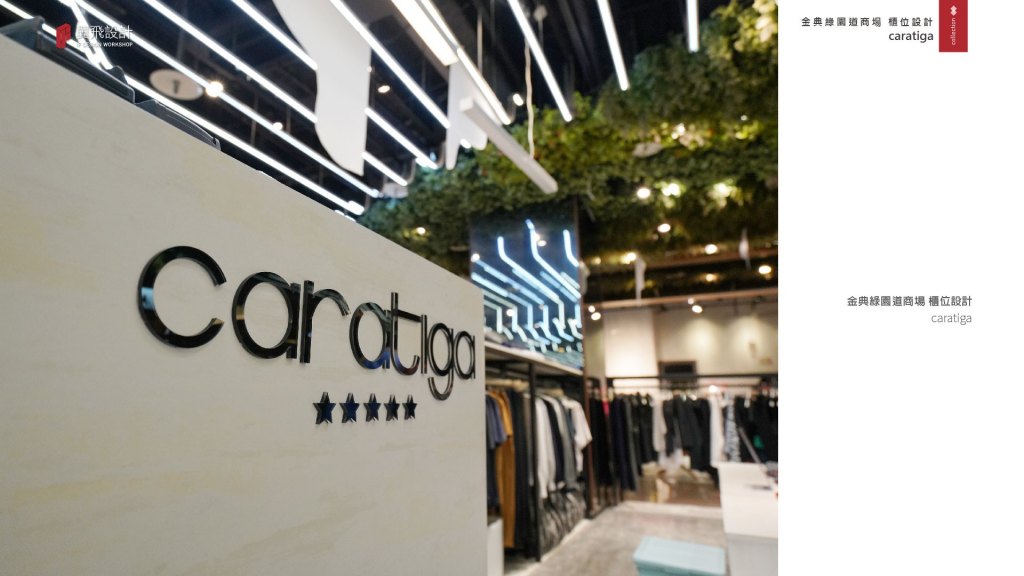 Caratiga｜櫃位設計