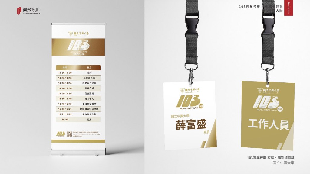 國立中興大學｜103年校慶