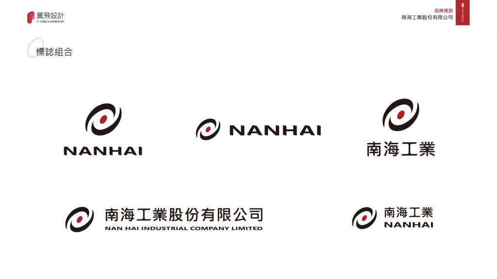 南海工業｜品牌識別