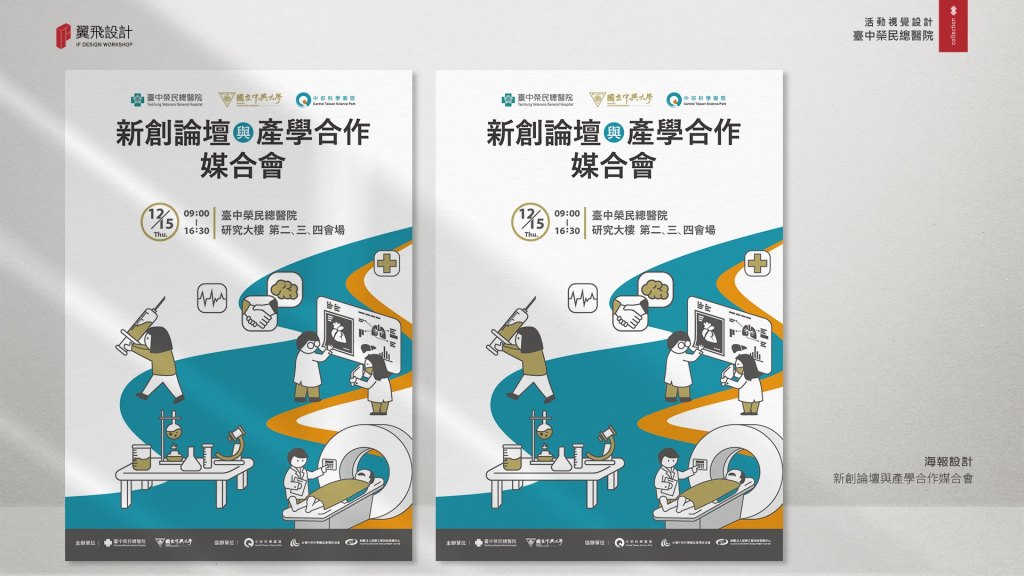 臺中榮民總醫院｜新創論壇與產學合作媒合會