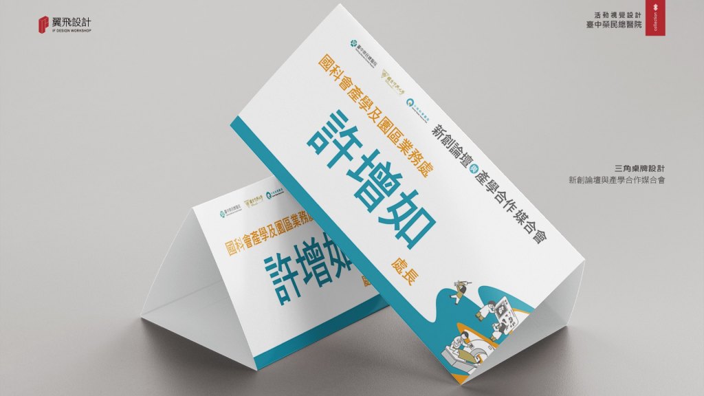 臺中榮民總醫院｜新創論壇與產學合作媒合會