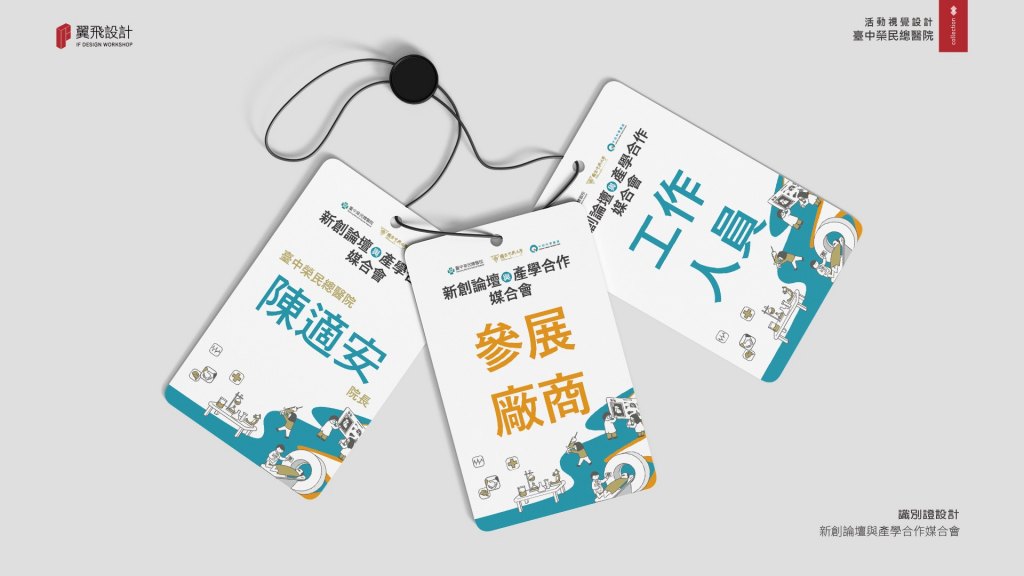 臺中榮民總醫院｜新創論壇與產學合作媒合會