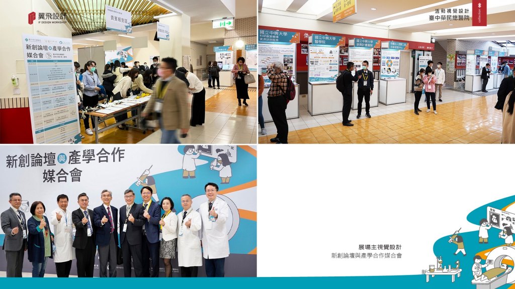 臺中榮民總醫院｜新創論壇與產學合作媒合會