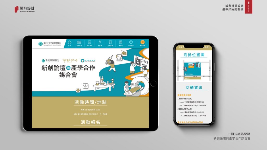 臺中榮民總醫院｜新創論壇與產學合作媒合會