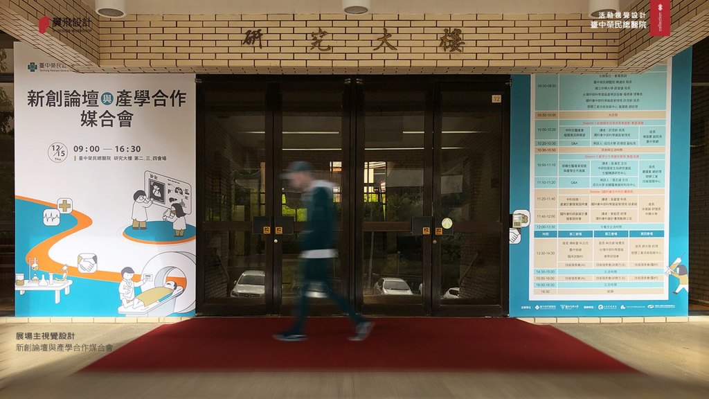 臺中榮民總醫院｜新創論壇與產學合作媒合會