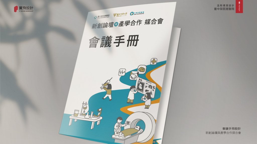 臺中榮民總醫院｜新創論壇與產學合作媒合會
