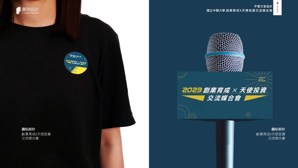 國立中興大學｜創業育成天使投資交流媒合會