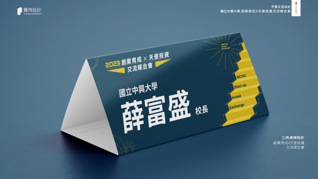 國立中興大學｜創業育成天使投資交流媒合會