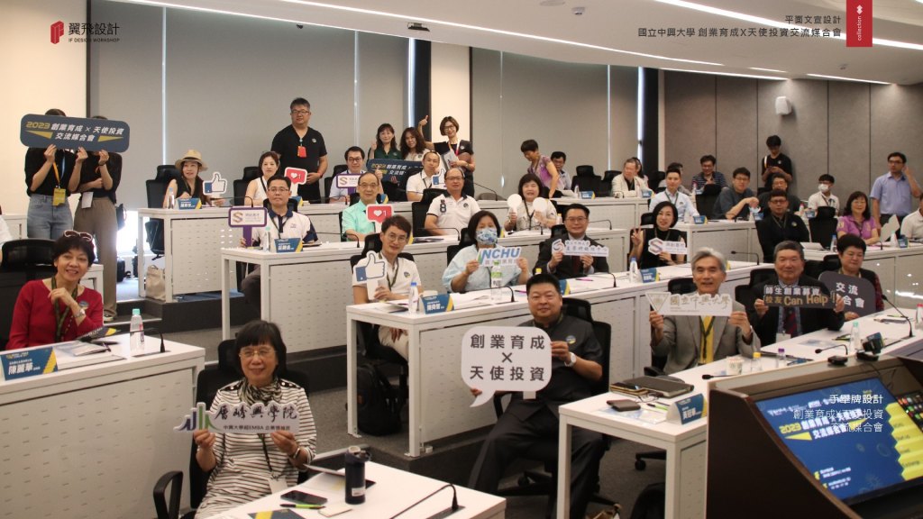 國立中興大學｜創業育成天使投資交流媒合會