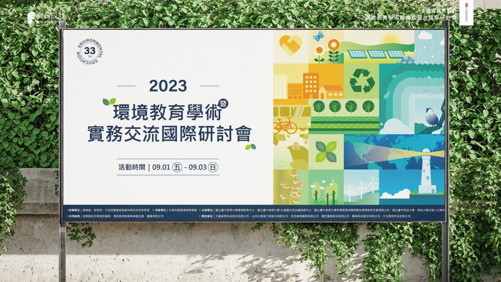 中華民國環境教育學會｜環境教育學術暨實務交流國際研討會