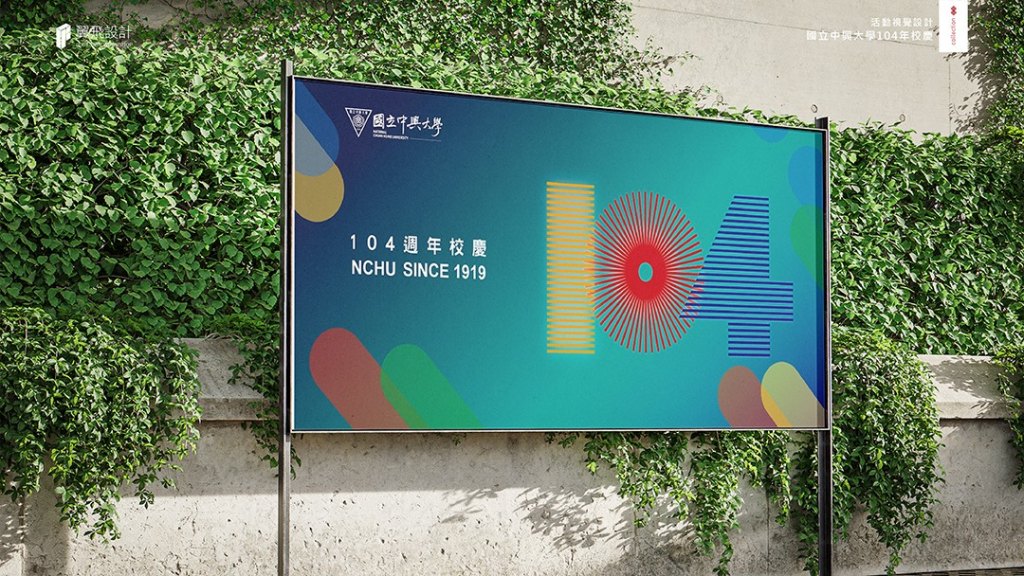 國立中興大學｜104週年校慶