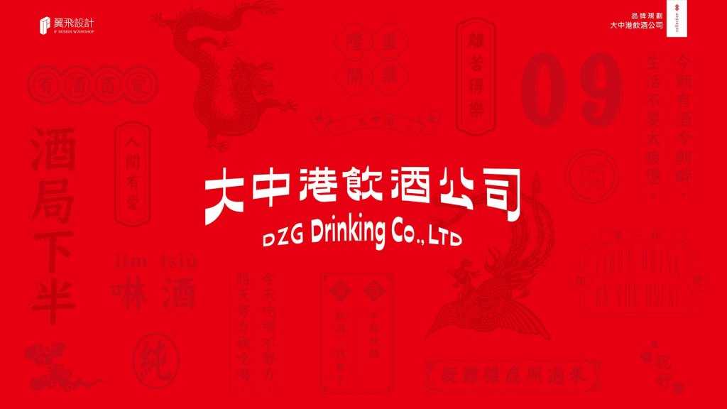 大中港飲酒公司｜品牌規劃